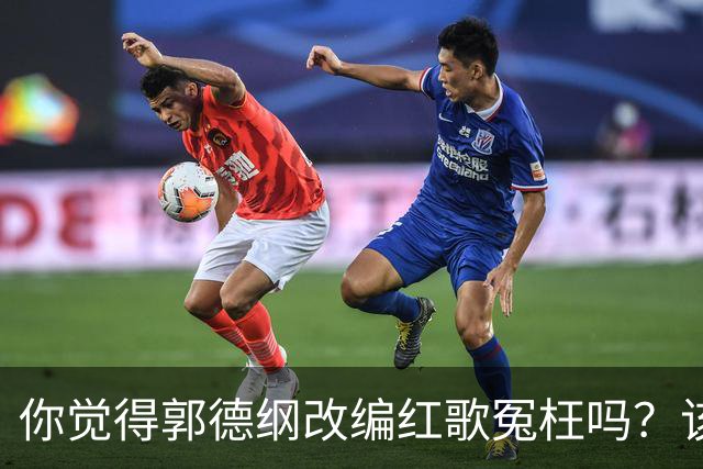 你觉得郭德纲改编红歌冤枉吗？该被处罚吗？