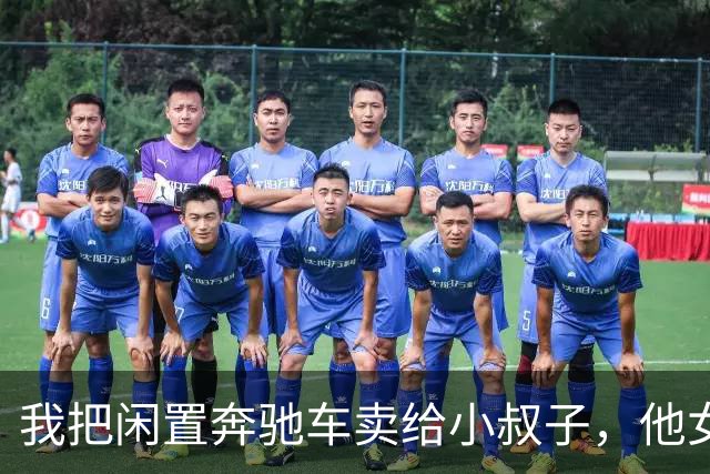 我把闲置奔驰车卖给小叔子，他女友弟弟出了车祸，向我们索赔50万