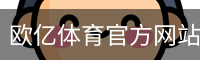 欧亿体育